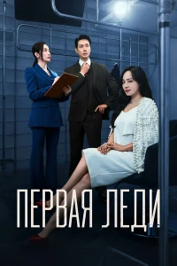 Первая леди смотреть онлайн