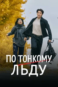 По тонкому льду смотреть онлайн