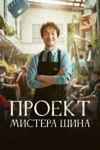 Проект мистера Щина смотреть онлайн