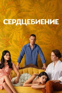 Сердцебиение смотреть онлайн