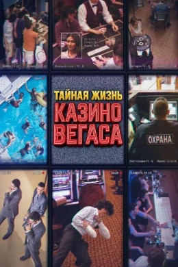 Тайная жизнь казино Вегаса смотреть онлайн