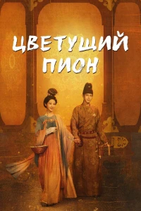 Цветущий пион смотреть онлайн