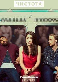  Чистота 