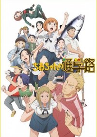 Дорога в школу Чио