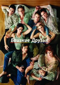  Близкие друзья 