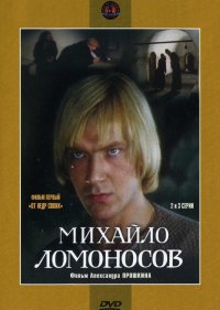  Михайло Ломоносов 