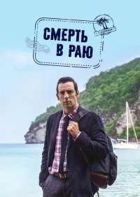 Смерть в раю