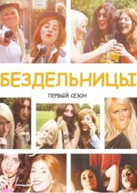  Бездельницы 