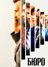  Бюро легенд 