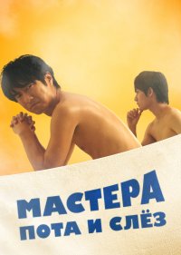 Мастера пота и слёз смотреть онлайн