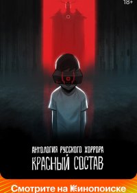 Антология русского хоррора: Красный состав смотреть онлайн