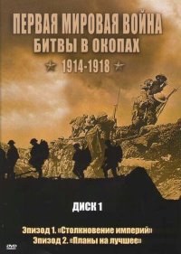 Первая мировая война: Битвы в окопах 1914-1918