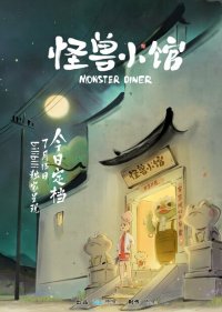 Закусочная монстров