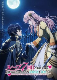  Злодейка наслаждается своей седьмой жизнью в качестве свободолюбивой невесты во вражеской стране 