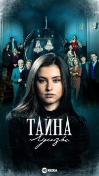 Тайна Луизы