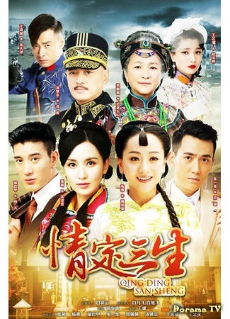 Любовь на три жизни