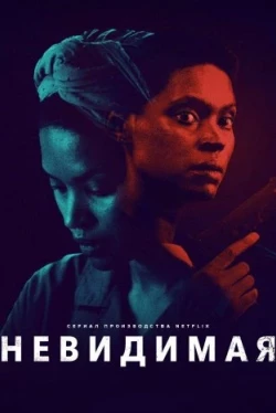 Невидимая