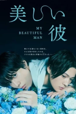 Мой красивый парень