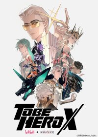 Быть героем Икс