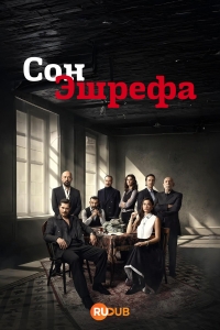 Мечта Эшрефа