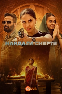 Убийства Мандалы