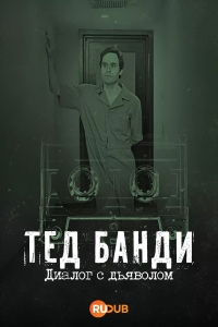 Тед Банди: Диалог с Дьяволом