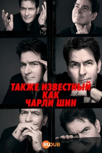 Также известный как Чарли Шин