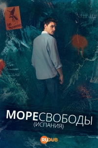 Море свободы