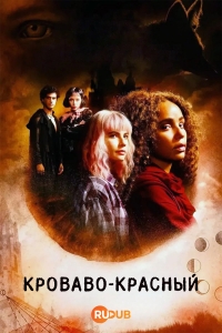 Красная кровь