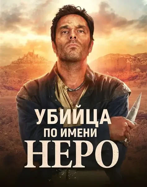 Убийца по имени Неро