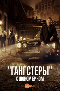 «Гангстеры» с Шоном Бином