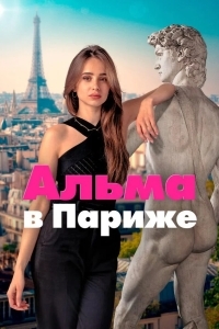 Альма в Париже смотреть онлайн