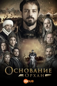 Основание Орхан