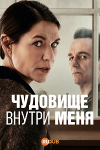 Чудовище внутри меня смотреть онлайн