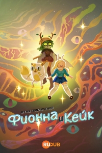 Время приключений: Фионна и Кейк