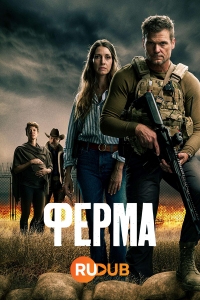 Ферма смотреть онлайн