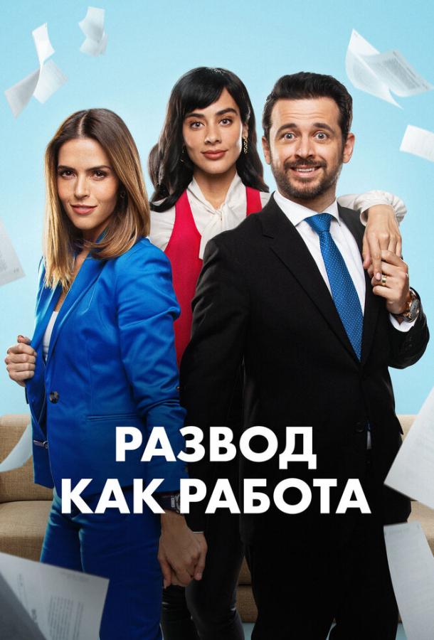 Развод как работа (Un Buen Divorcio) смотреть онлайн