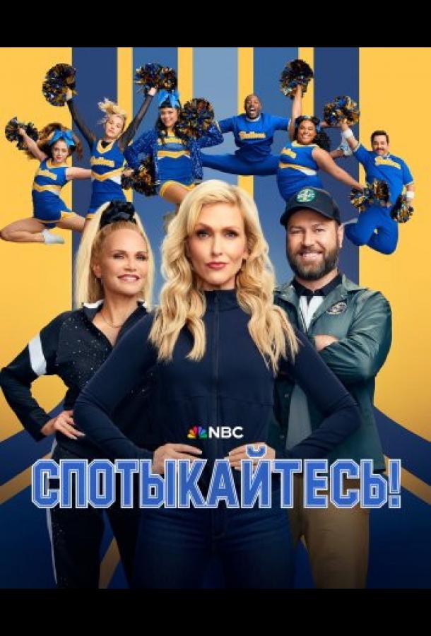 Спотыкайтесь! смотреть онлайн