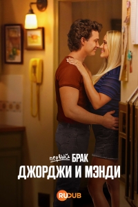 Первый брак Джорджи и Мэнди смотреть онлайн