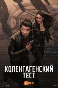 Копенгагенский тест смотреть онлайн