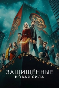 Защищенные: Новая Сила смотреть онлайн