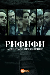 Ограбление века смотреть онлайн