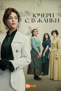 Дочери горничной смотреть онлайн