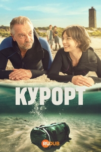 Курортники смотреть онлайн