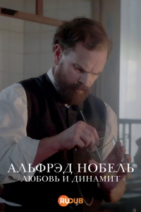 Альфрэд Нобель: Любовь и динамит смотреть онлайн