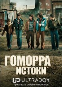 Гоморра: Истоки смотреть онлайн