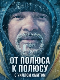 От полюса к полюсу с Уиллом Смитом смотреть онлайн
