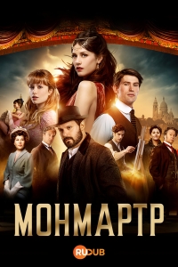 Монмартр смотреть онлайн