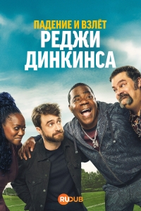 Падение и взлёт Реджи Динкинса смотреть онлайн