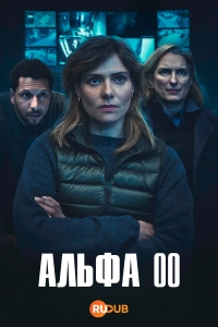 Альфа 00 смотреть онлайн